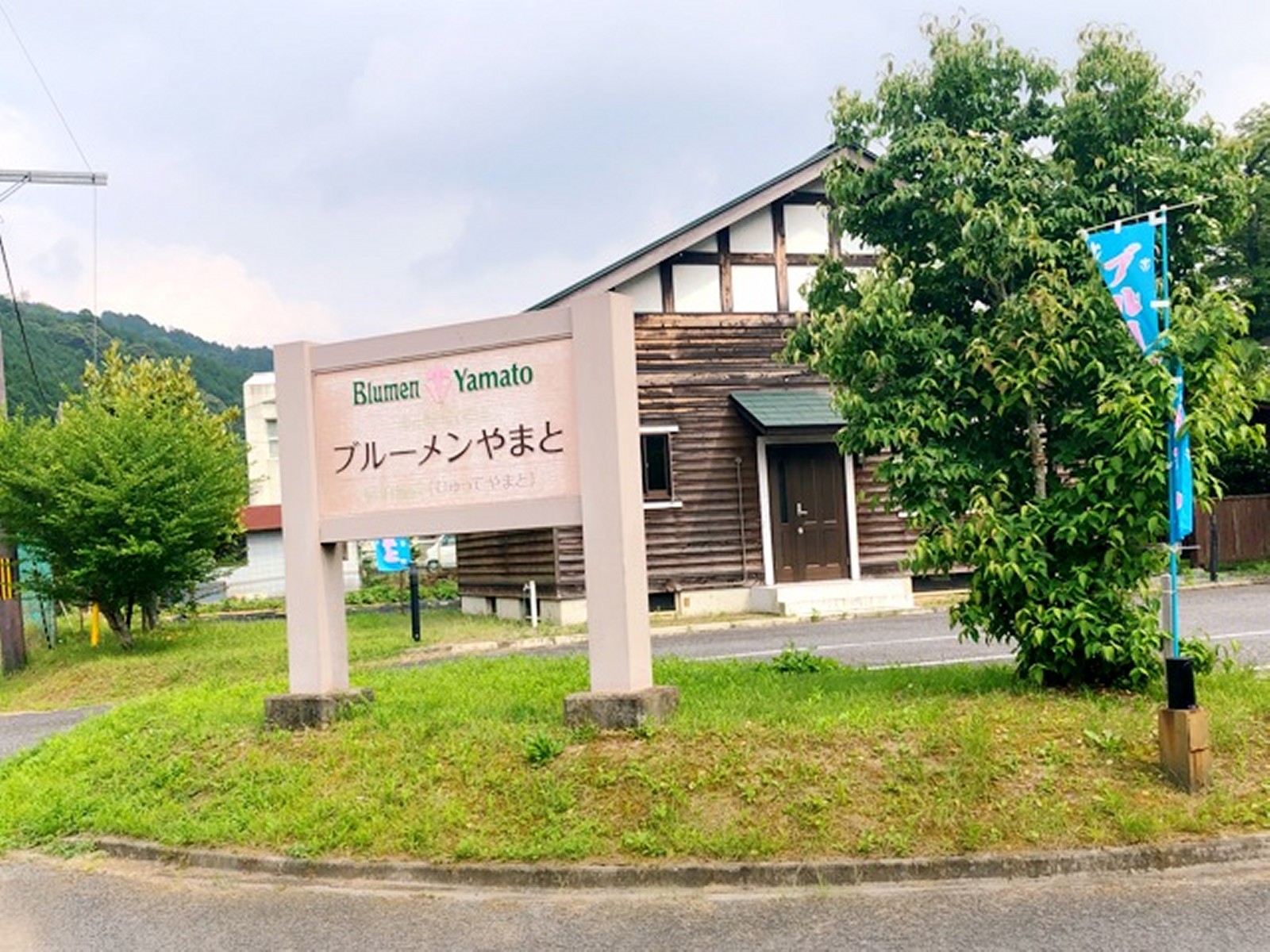 ブルーメンやまと